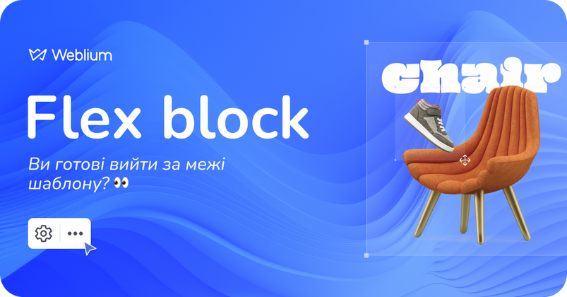 Cover image for Фіча для дизайнерів – Weblium викатили оновлення Flex block. Тепер сайт можна створювати й поза шаблоном