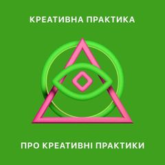 Продажі в креативних індустріях: міфи та історії успіху