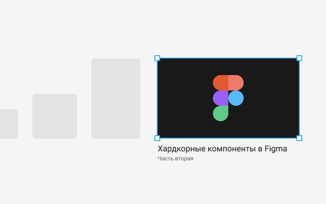 Cover image for Компоненты Figma. Хардкорные карточки на Auto Layout