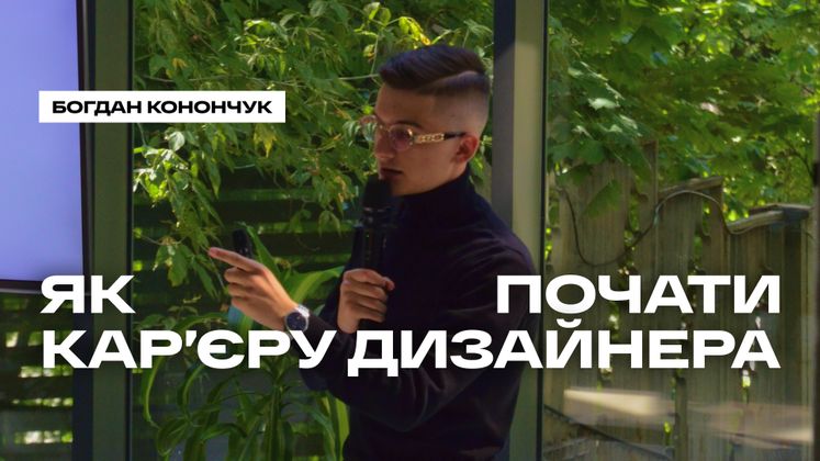 Cover image for Богдан Конончук - як стати дизайнером?