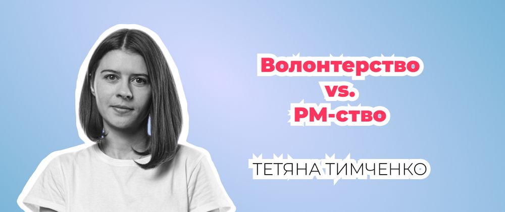 Cover image for Тетяна Тимченко: баланс волонтерства і проектного менеджементу