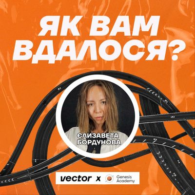Як вам вдалося?