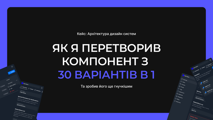 Cover image for Кейс: Як я перетворив 30 варіантів компоненту налаштувань в 1 варіант і зробив його ще гнучкішим