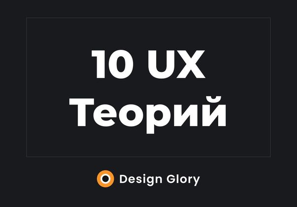 Cover image for 10 лучших принципов | Теории UX