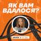 Як вам вдалося?