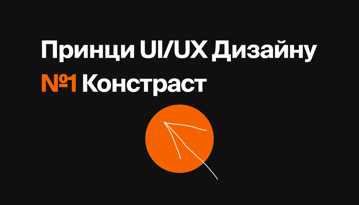 Cover image for Контрастність. Принцип UI/UX дизайну No1