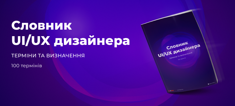 Cover image for Словник UI/UX дизайнера