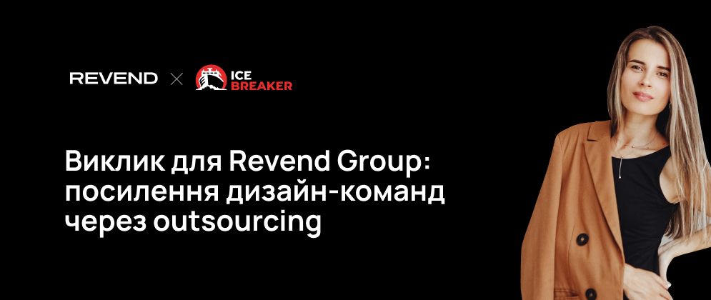Cover image for Виклик для Revend Group: як через партнерство посилити дизайн-команду. Кейс з IceBreaker