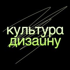 Етика та соціальна відповідальність дизайнера. Гість – Олександра Корчевська-Цехош.