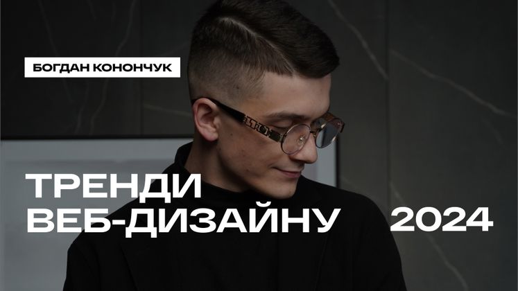 Cover image for Тренди веб-дизайну 2024 — Богдан Конончук