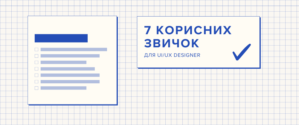Cover image for 7 Корисних Звичок для UX/UI Designer