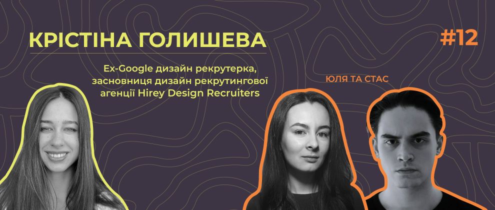 Cover image for 🎙️ Крістіна Голишева. Про роботу в Google, створення дизайн рекрутингової агенції та складові ідеального кандидата.