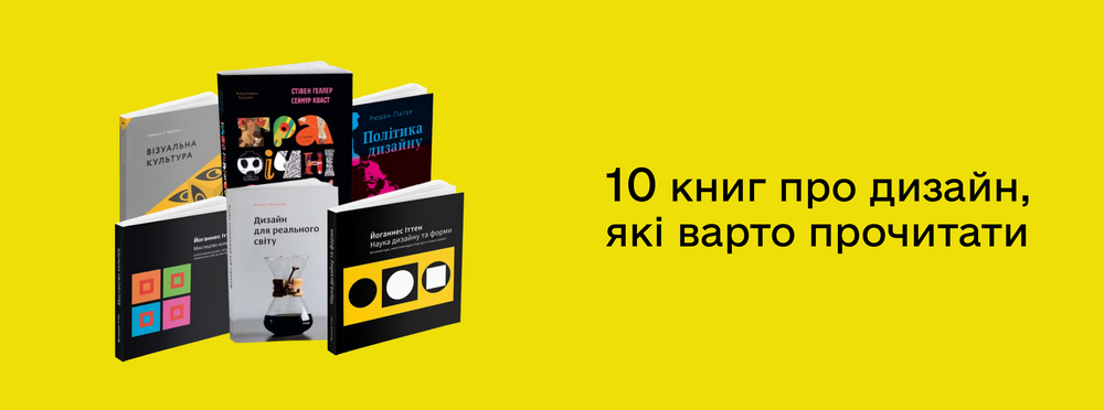 Cover image for 10 книг про дизайн, які варто прочитати