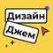 Дизайн Джем