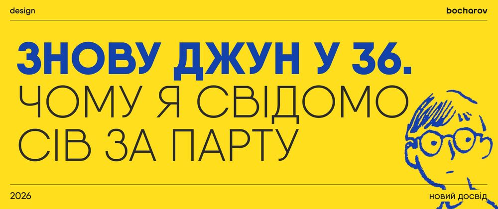 Cover image for Знову джун у 36. Чому я свідомо сів за парту