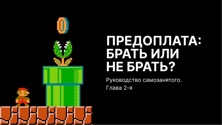 Cover image for Предоплата: брать или не брать? Руководство самозанятого. Глава 2
