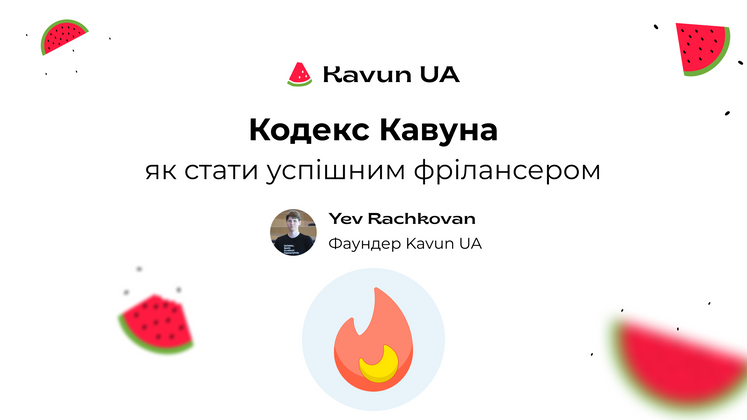 Cover image for "Кодекс Kavun UA" як стати успішним фрілансером