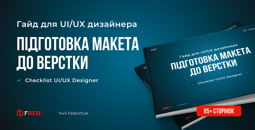 Cover image for Гайд для UI/UX дизайнера "Підготовка макета до верстки"