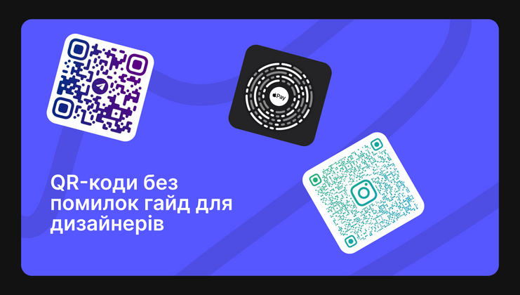 Cover image for QR-коди без помилок гайд для дизайнерів